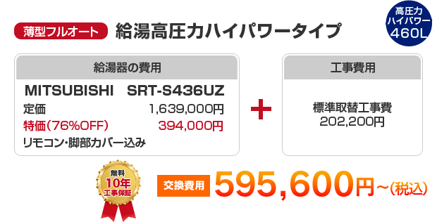 薄型フルオート：給湯高圧力ハイパワータイプ MITSUBISHI SRT-S436UZ ［595,600円～］